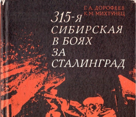 315 стрелковая дивизия в боях за Сталинград.