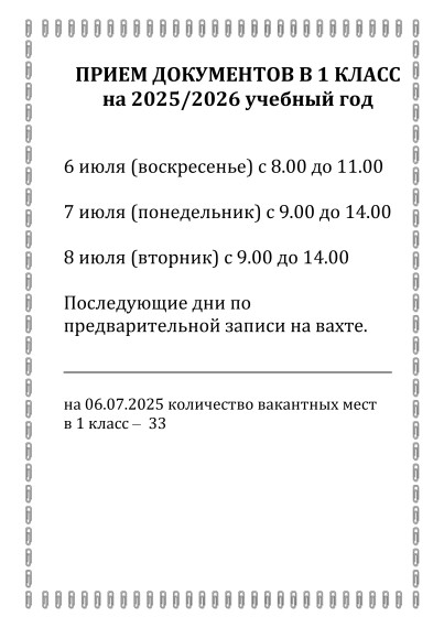 Прием документов в 1 класс на 2025/2026 учебный год.